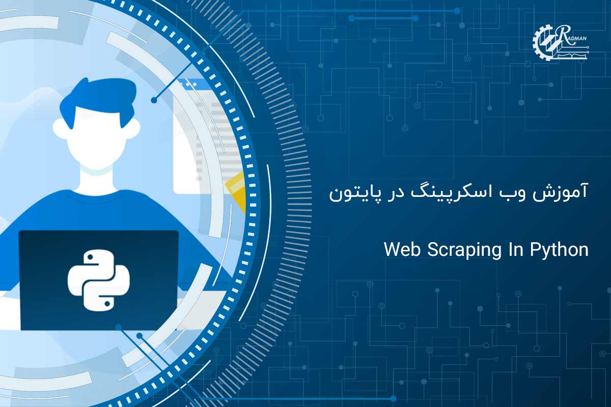 آموزش Web Scraping در پایتون